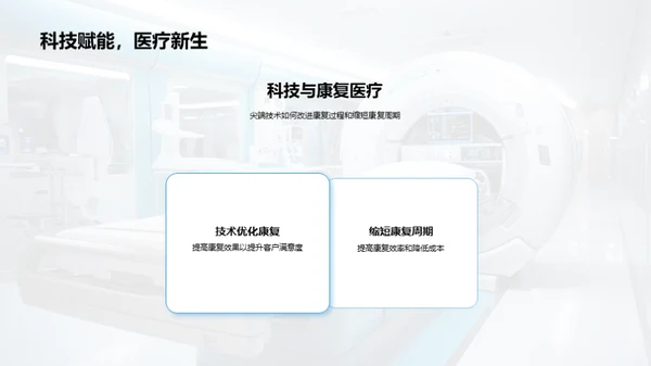 康复医疗新篇章
