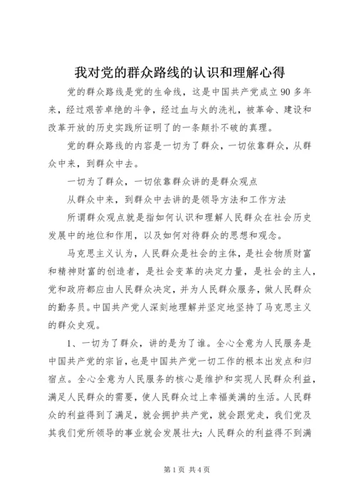 我对党的群众路线的认识和理解心得.docx