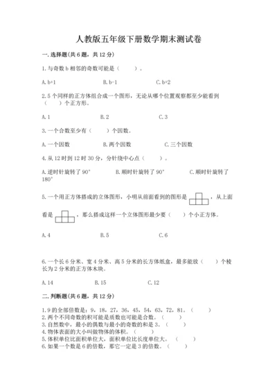 人教版五年级下册数学期末测试卷精品【典优】.docx