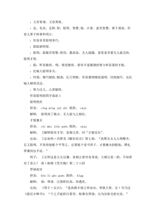 赞扬人聪明的成语（10篇）.docx