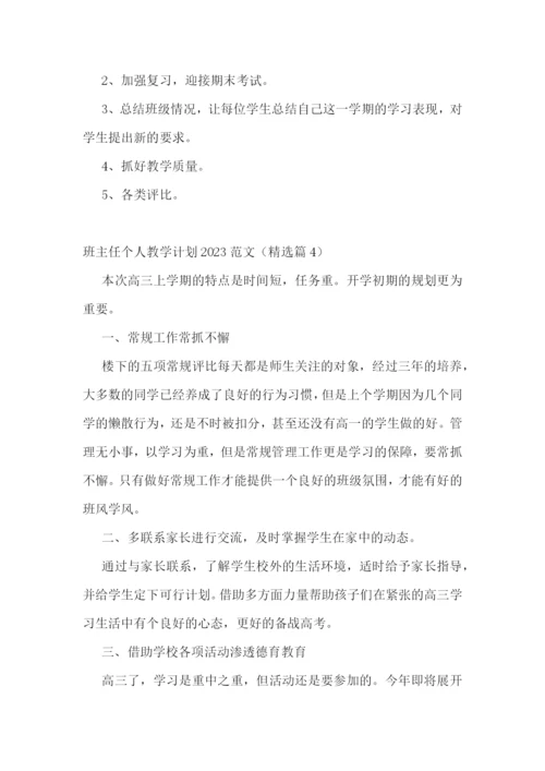 班主任个人教学计划2023范文(10篇).docx