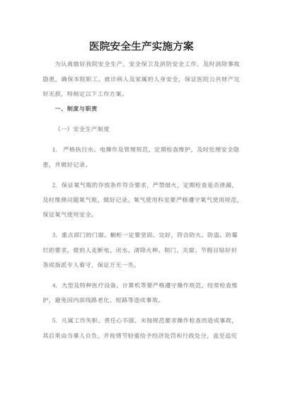 医院安全生产实施方案word模板