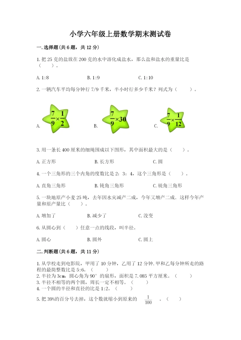 小学六年级上册数学期末测试卷附完整答案（全国通用）.docx