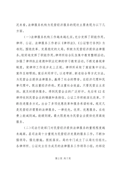 关于为民营经济发展提供法律服务的调查与思考 (3).docx