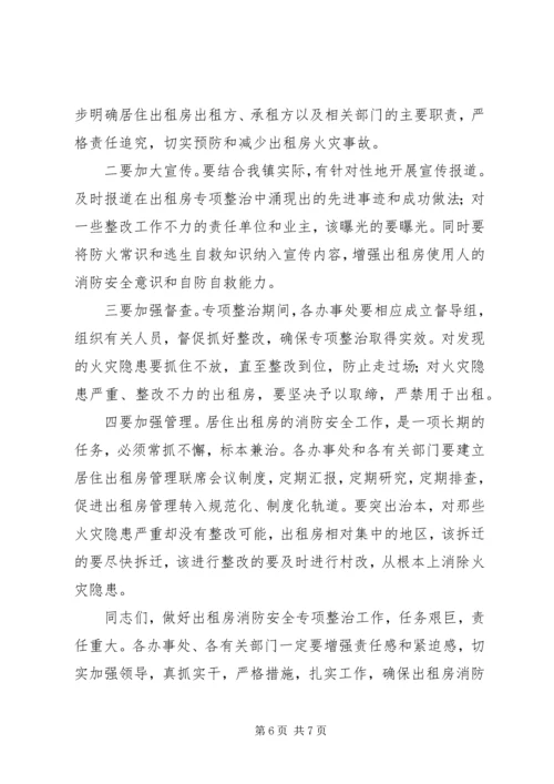 出租房消防安全专项整治动员大会上的讲话.docx