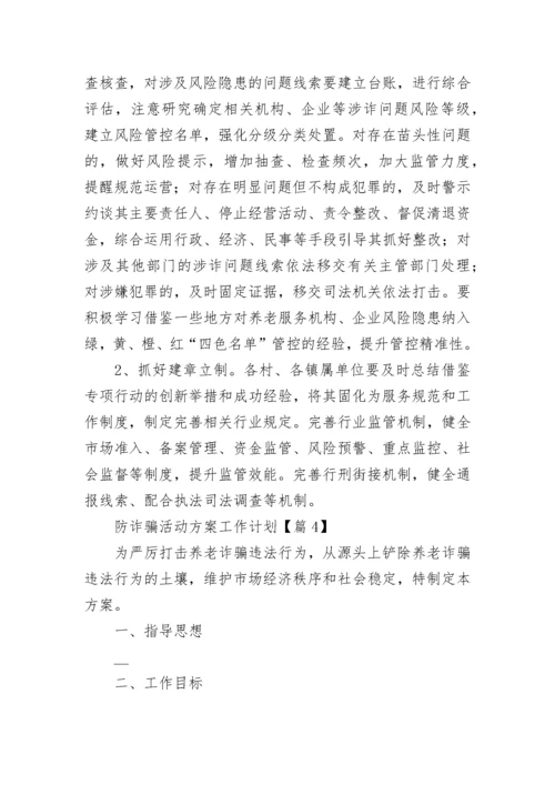 防诈骗活动方案工作计划7篇范文.docx