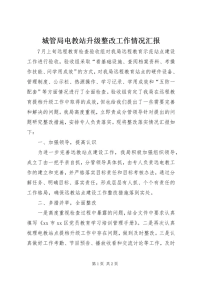 城管局电教站升级整改工作情况汇报.docx