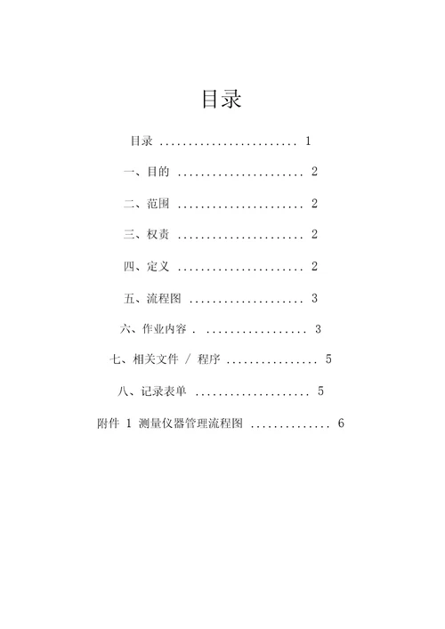 仪器设备校正管理程序