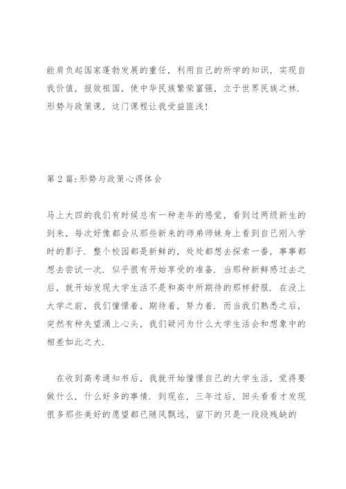 形势与政策心得体会4篇.docx