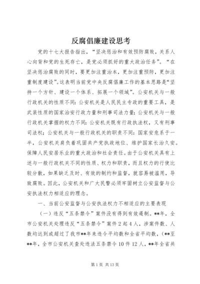 反腐倡廉建设思考 (4).docx