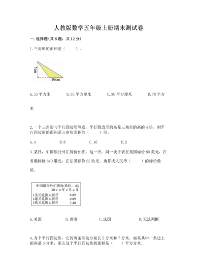 人教版数学五年级上册期末测试卷（实用）word版.docx