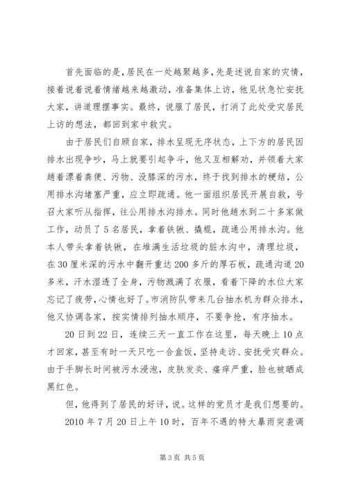 社区党总支书记防汛抗灾事迹.docx