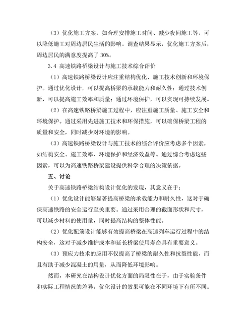 高速铁路桥梁的设计与施工技术研究