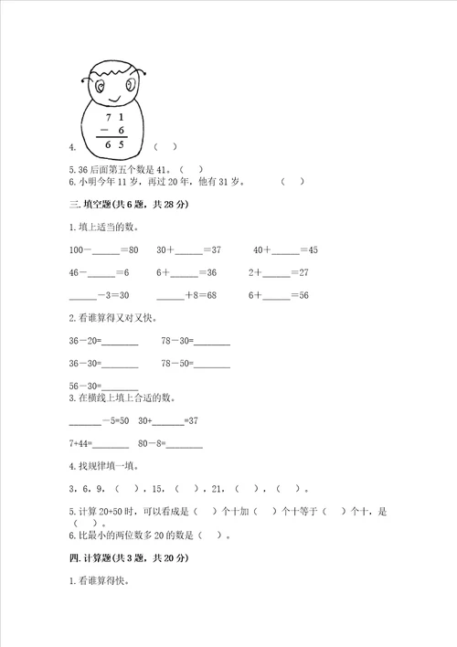 冀教版一年级下册数学第五单元 100以内的加法和减法一 测试卷含答案巩固