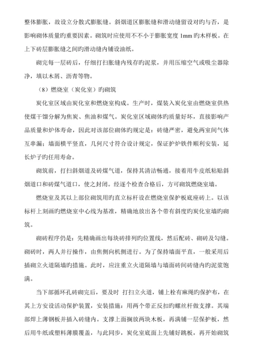 焦炉砌筑关键工程综合施工专题方案.docx