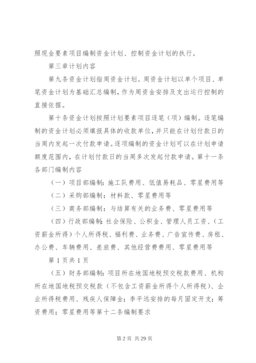 资金计划管理制度.docx