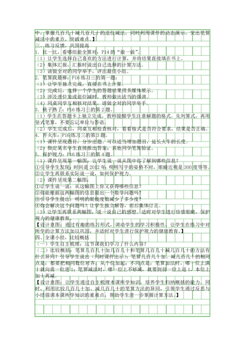 人教版三年级数学上册几百几十加减几百几十教学设计.docx