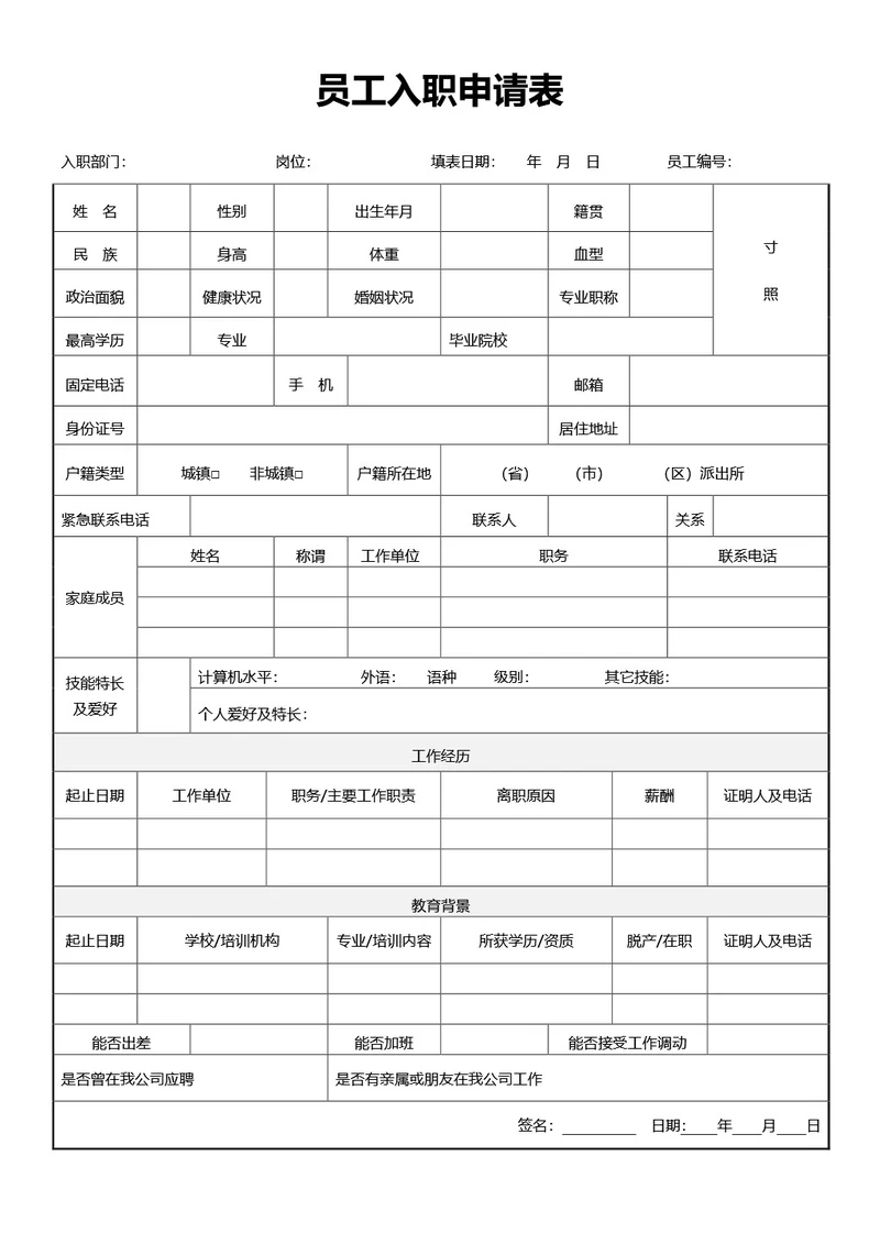 简约风员工入职申请表