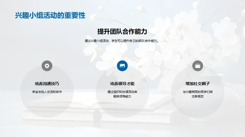 绽放兴趣的力量