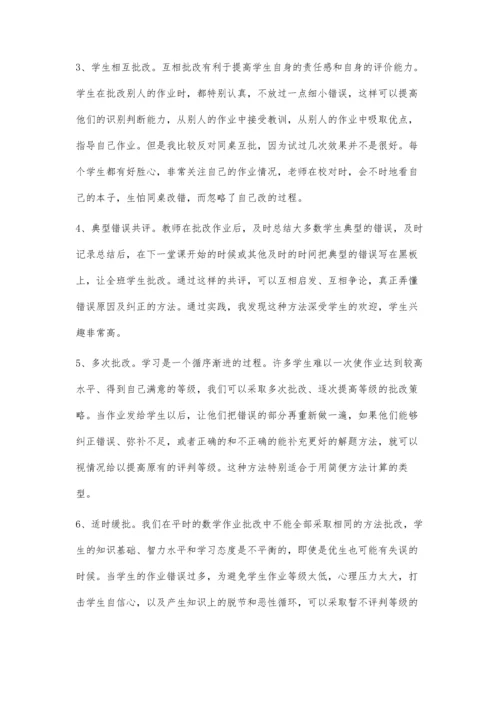 小学数学作业批改策略的初步探索.docx