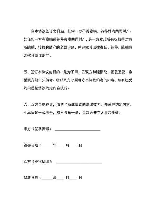 婚内财产协议word模板