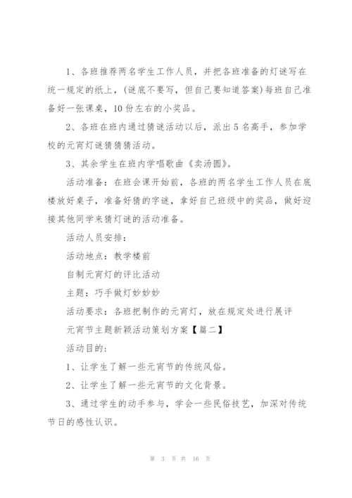2022年元宵节主题新颖活动策划方案(5篇).docx