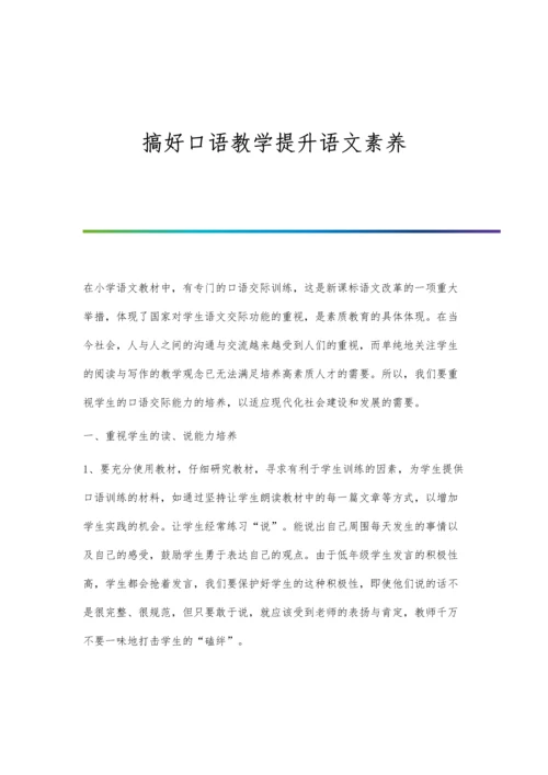 搞好口语教学提升语文素养.docx