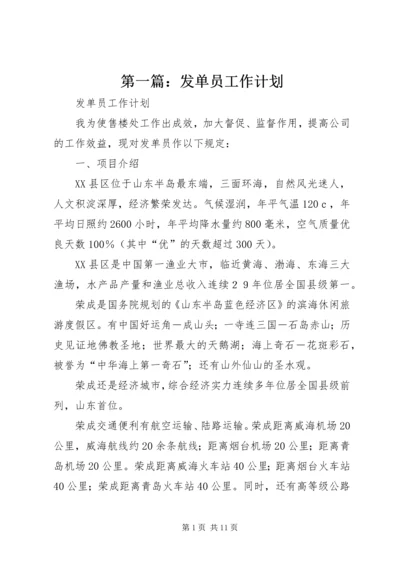 第一篇：发单员工作计划.docx