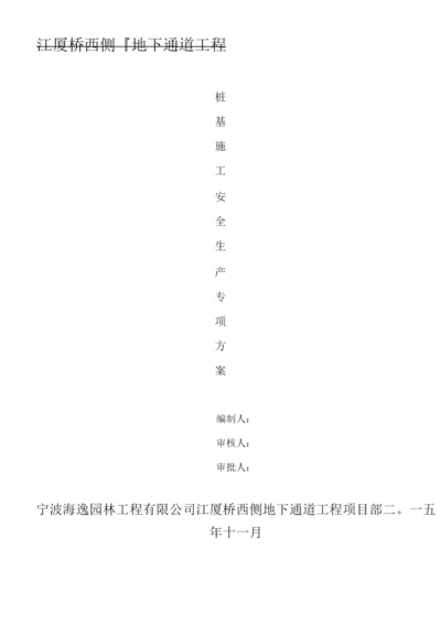 桩基工程安全生产专项施工方案.docx