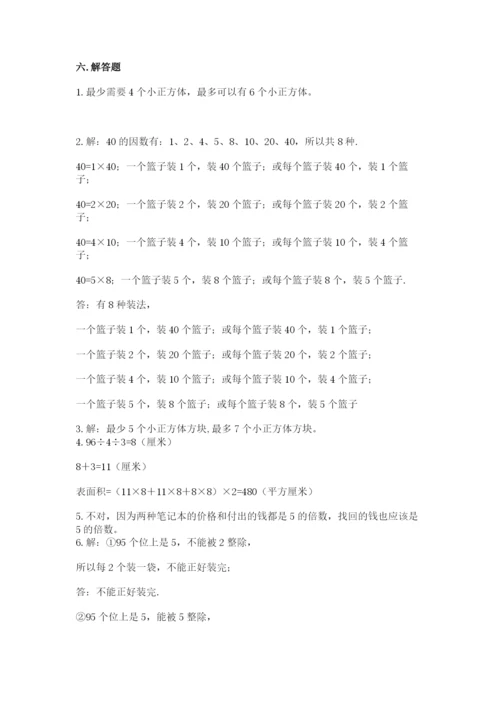 人教版五年级下册数学期末测试卷及一套参考答案.docx