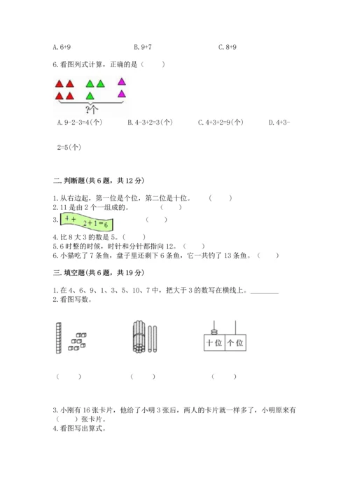 人教版一年级上册数学期末测试卷精品（典型题）.docx