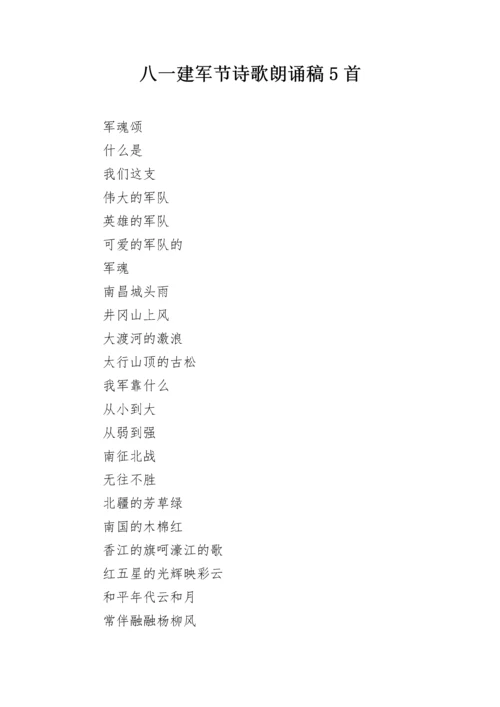 八一建军节诗歌朗诵稿5首.docx