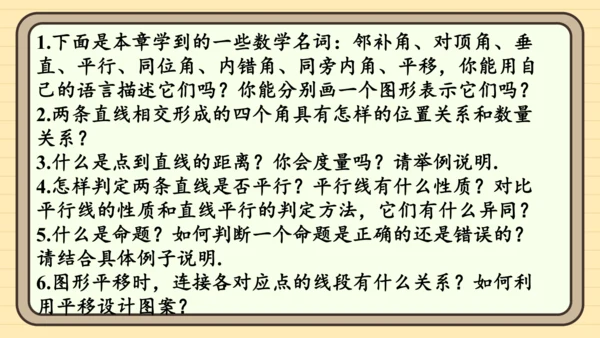 第七章 相交线与平行线 章末复习 课件（共34张PPT）2024-2025学年度人教版数学七年级下册