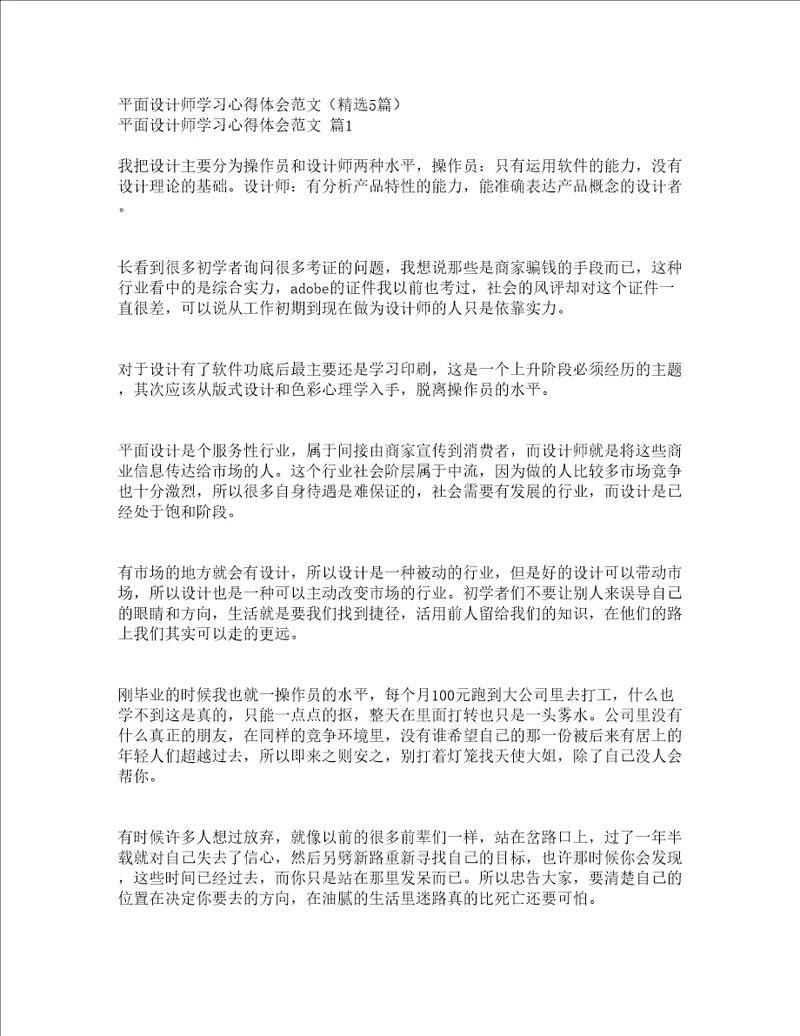 平面设计师学习心得体会范文精选5篇