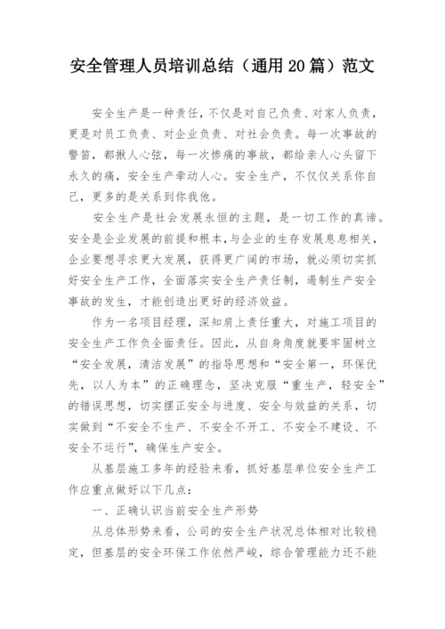 安全管理人员培训总结（通用20篇）范文.docx