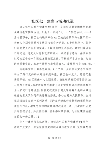 社区七一建党节活动报道精编.docx