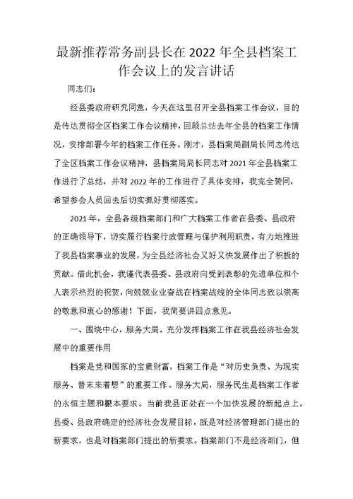 最新推荐常务副县长在2022年全县档案工作会议上的发言讲话