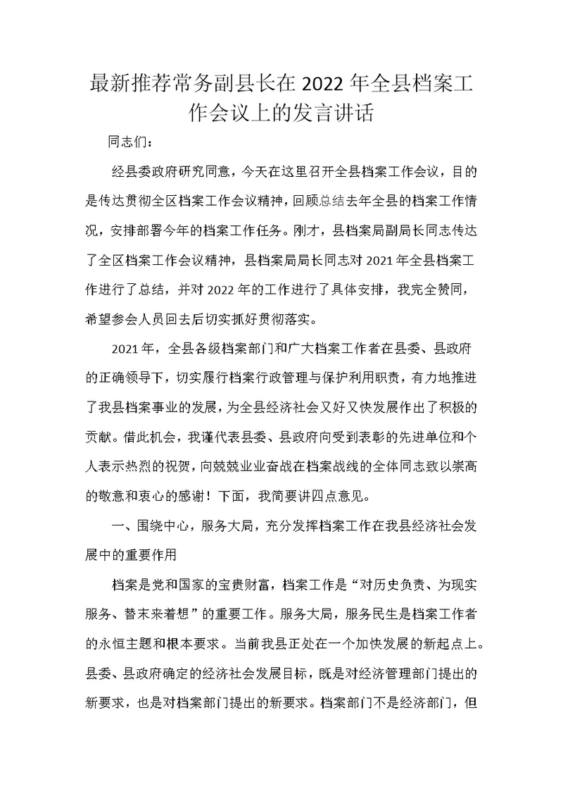 最新推荐常务副县长在2022年全县档案工作会议上的发言讲话