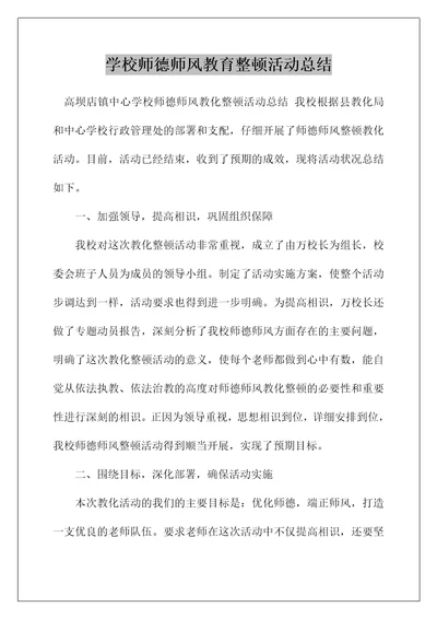 学校师德师风教育整顿活动总结