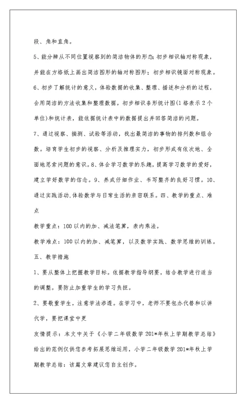 2022小学二年级数学201-年秋上学期教学总结