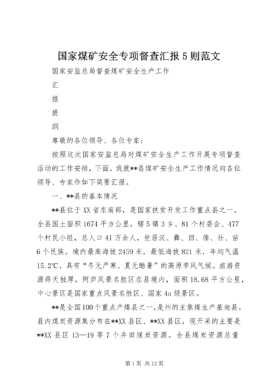 国家煤矿安全专项督查汇报5则范文.docx