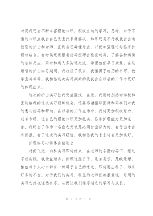 护理实习心得体会.docx