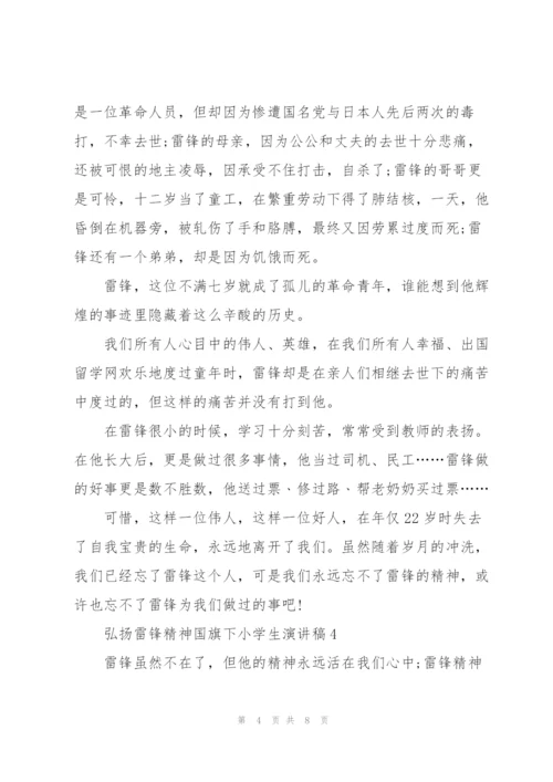 弘扬雷锋精神国旗下小学生演讲稿范文5篇.docx