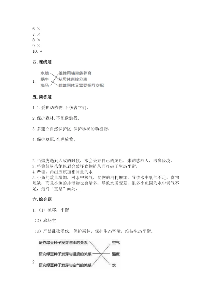 教科版科学五年级下册第一单元《生物与环境》测试卷及答案【名师系列】.docx