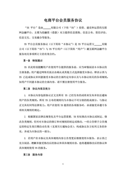 电商平台会员服务协议