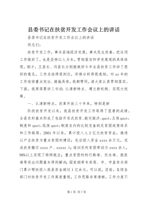 县委书记在扶贫开发工作会议上的讲话.docx