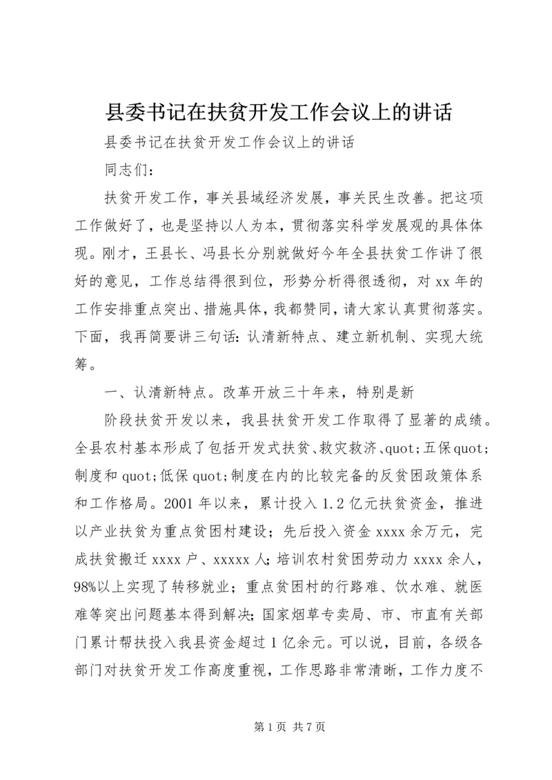 县委书记在扶贫开发工作会议上的讲话.docx