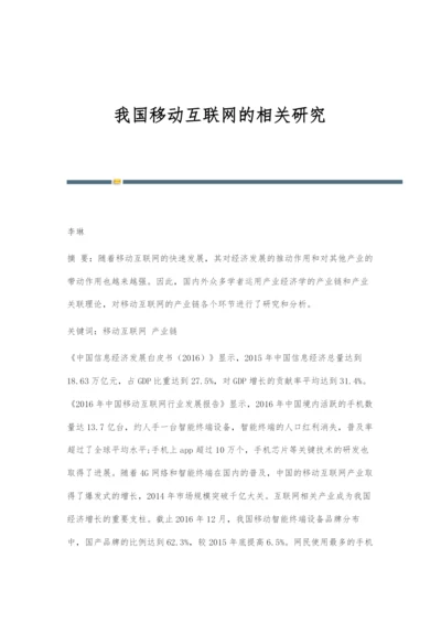 我国移动互联网的相关研究.docx