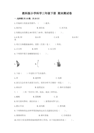 教科版小学科学三年级下册 期末测试卷及参考答案（研优卷）.docx