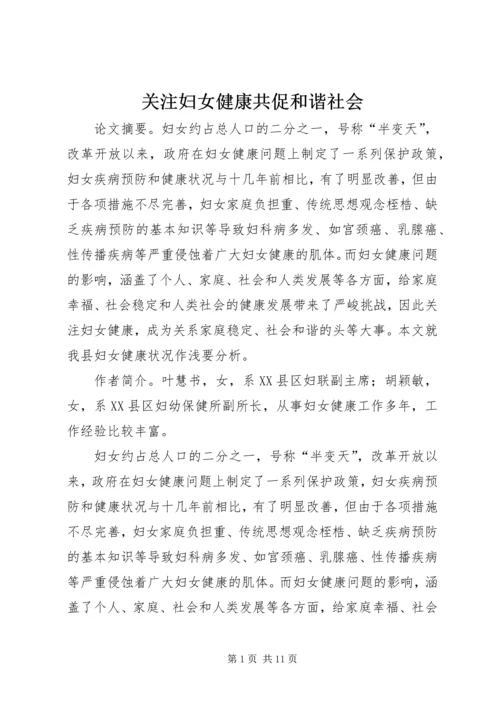 关注妇女健康共促和谐社会.docx